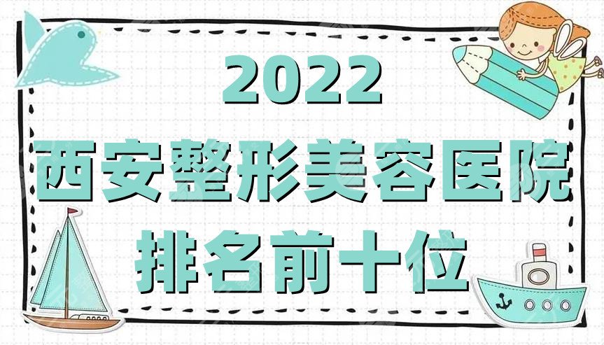 2022西安整形美容医院排名前十位公布