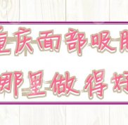 重慶面部吸脂哪里做得好