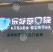 深圳樂莎莎口腔是正規(guī)的嗎