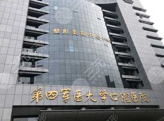 西安第四军医大学口腔医院怎么样