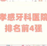 孝感牙科醫(yī)院排名前4強(qiáng)公布