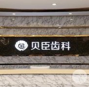成都貝臣口腔怎么樣