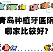 青島種植牙醫(yī)院哪家實力比較好