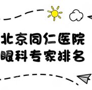 北京同仁醫(yī)院眼科專家技術(shù)排名