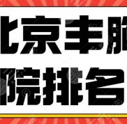 2024北京豐胸醫(yī)院排名榜預(yù)覽