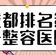 成都整容醫(yī)院排名公布