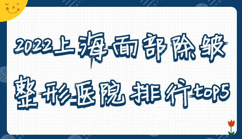 2022上海面部除皱整形医院排行top5发布