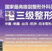 2024安徽韓美整形美容醫(yī)院價格表全新火熱一覽