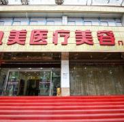 武漢九美醫(yī)療美容醫(yī)院怎么樣