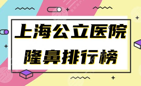 上海公立醫(yī)院哪家做鼻子好