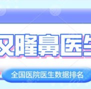 武漢鼻修復(fù)厲害的醫(yī)生有哪些