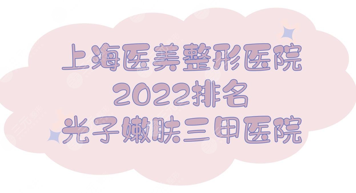 2022上海医美整形医院排名