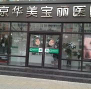 北京華美寶麗整形美容醫(yī)院簡介