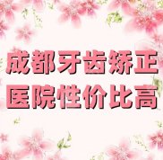 成都牙齒矯正哪家醫(yī)院性價比高啊