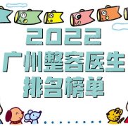 2024廣州整容醫(yī)生排名榜單
