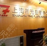 上海時光整形醫(yī)院是幾級醫(yī)院