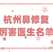 杭州鼻修復(fù)厲害醫(yī)生名單匯總