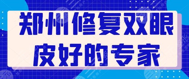 鄭州修復(fù)雙眼皮好的專(zhuān)家排名報(bào)道