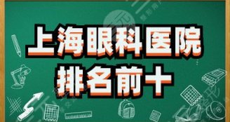 上海眼科医院排名前十公布