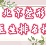 北京整形醫(yī)生排名榜