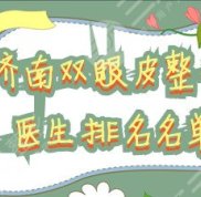 濟南雙眼皮整形醫(yī)生排名名單