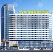 武漢五洲萊美整形美容醫(yī)院怎么樣