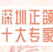 2024深圳正頜十大專(zhuān)家名單