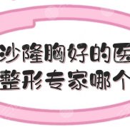 長(zhǎng)沙隆胸好的醫(yī)生