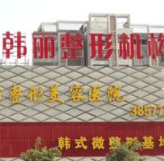 蚌埠韓麗醫(yī)療美容醫(yī)院怎么樣