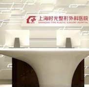 2024上海時光整形外科醫(yī)院全新上線
