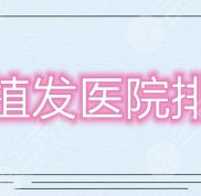 蘭州植發(fā)醫(yī)院排行榜公布