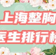 上海整胸好的醫(yī)生