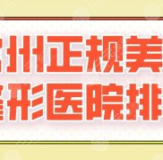 常州正規(guī)美容整形醫(yī)院排名新上