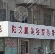 無錫陸文鵬整形醫(yī)院怎么樣