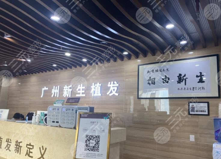 广州新生毛发植发医院可靠吗