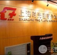 上海時光整形外科醫(yī)院好不好