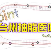 臺州抽脂哪個醫(yī)院口碑好