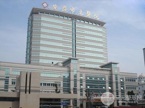 安庆市立医院整形外科医生名单