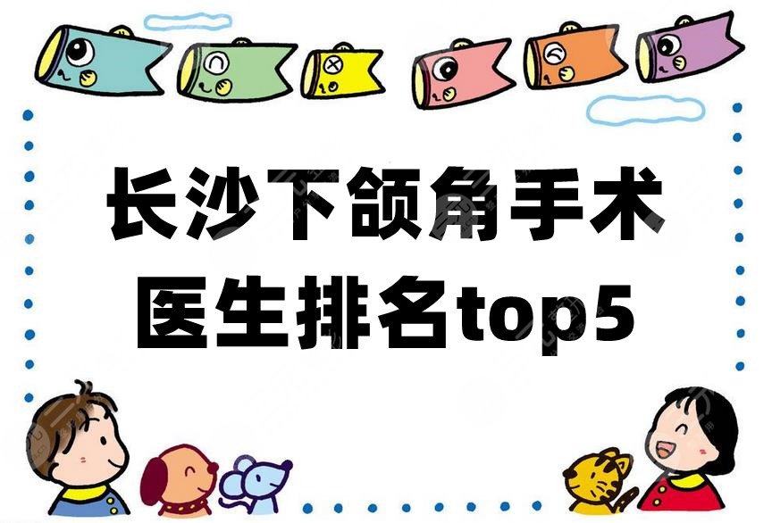 长沙下颌角手术医生排名top5公布