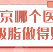 北京哪個醫(yī)生吸脂做得好啊