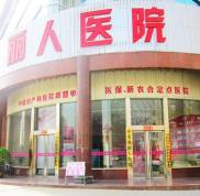 陜西寶雞麗人整形醫(yī)院怎么樣價格表