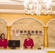 鄭州風韻都市整形醫(yī)院價格參考一覽表