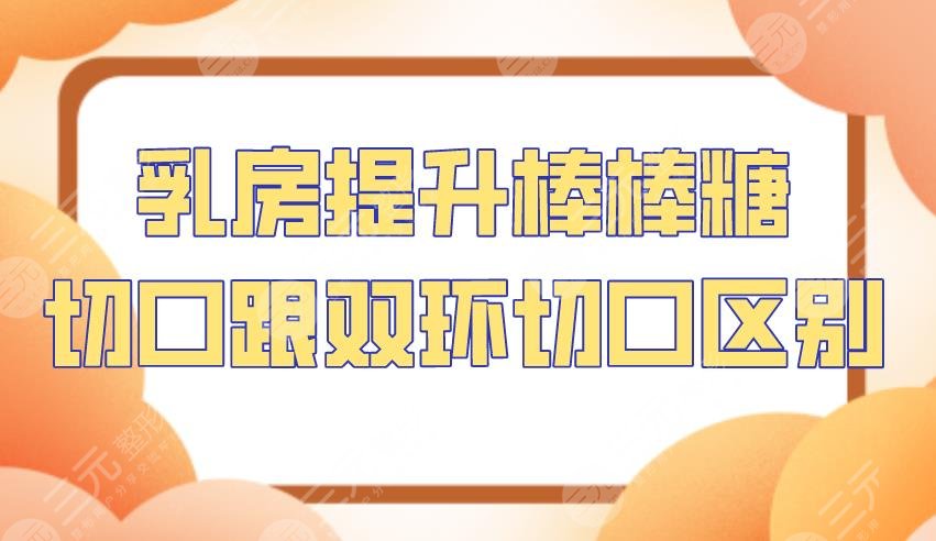 乳房提升棒棒糖切口跟雙環(huán)切口區(qū)別