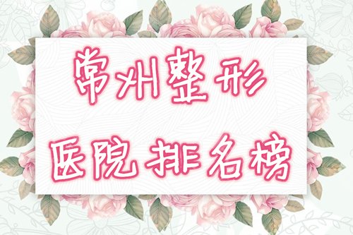 常州整形医院排名榜公布