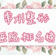 常州整形醫(yī)院排名榜公布