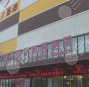 長沙美萊美容整形醫(yī)院電話公布