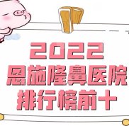 2024恩施隆鼻醫(yī)院排行榜前十盤點