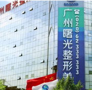 廣州曙光整形美容醫(yī)院怎么樣 好不好