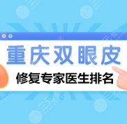 重慶雙眼皮修復(fù)專家醫(yī)生的排名