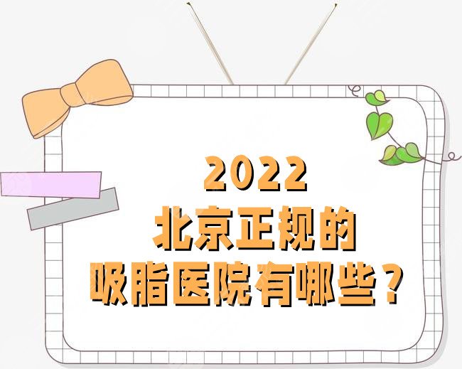 2022北京正规的吸脂医院有哪些